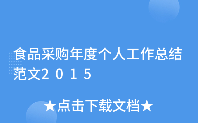 食品采购年度个人工作总结范文2015