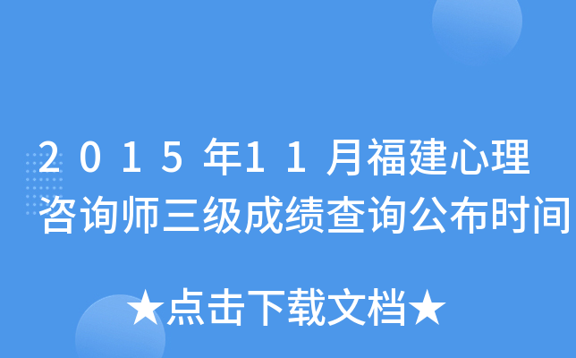 2015年11月福建心理咨询师三级成绩查询公布时间
