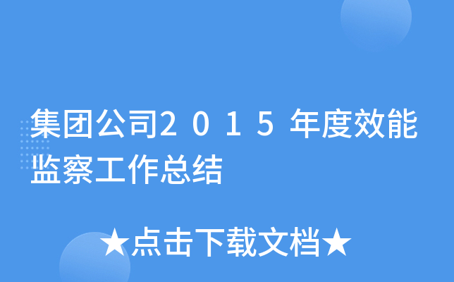 集团公司2015年度效能监察工作总结