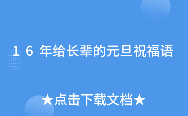 16年给长辈的元旦祝福语