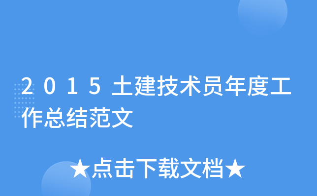 2015土建技术员年度工作总结范文