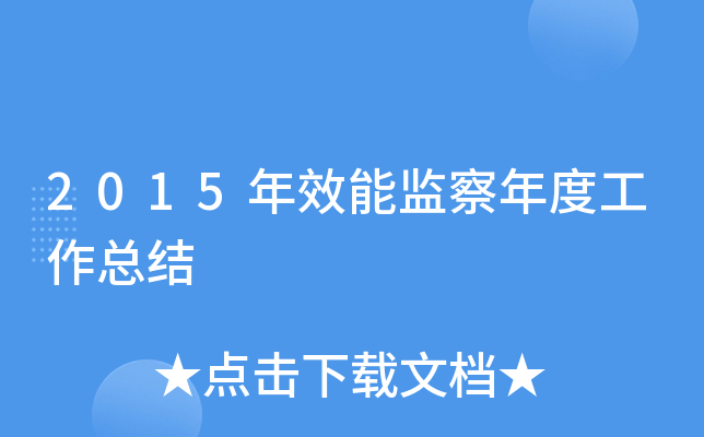 2015年效能监察年度工作总结