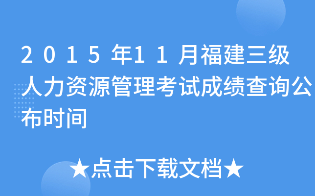 2015年11月福建三级人力资源管理考试成绩查询公布时间