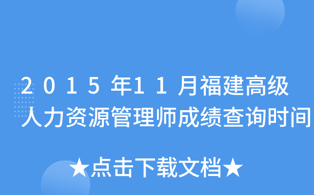 2015年11月福建高级人力资源管理师成绩查询时间