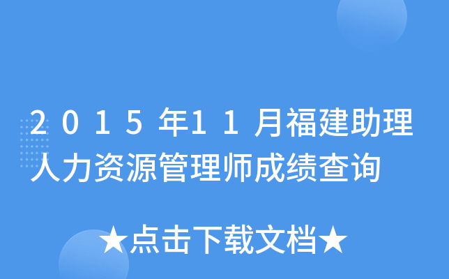 2015年11月福建助理人力资源管理师成绩查询