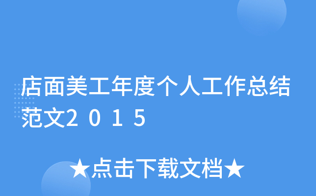 店面美工年度个人工作总结范文2015
