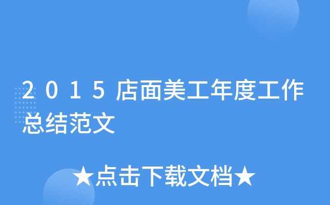 2015店面美工年度工作总结范文