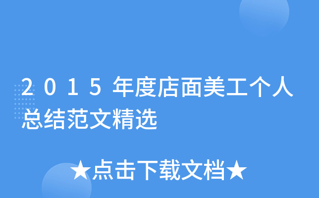 2015年度店面美工个人总结范文精选
