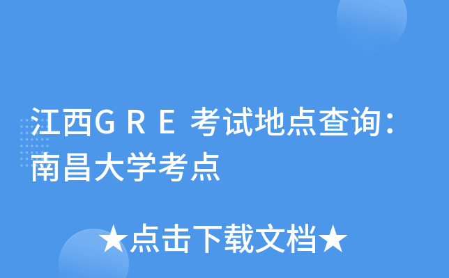江西GRE考试地点查询：南昌大开云kaiyun(中国)考点