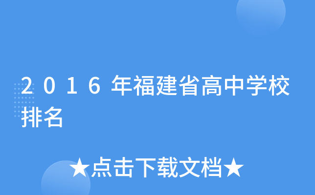 2016年福建省高中开云kaiyun(中国)校排名