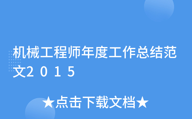 机械工程师年度工作总结范文2015