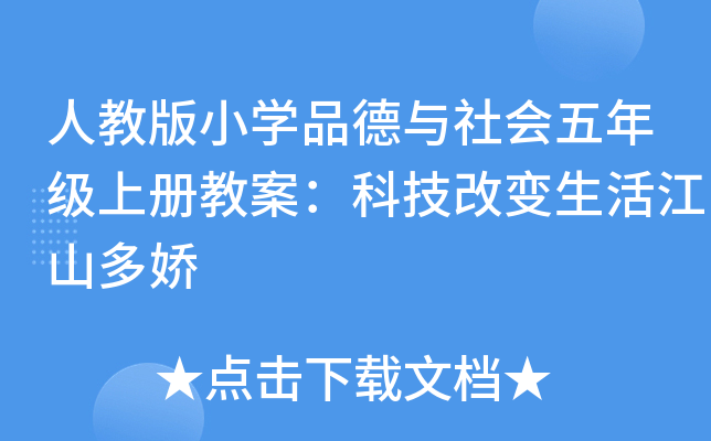 人教版小开云kaiyun(中国)品德与社会五年级上册教案：科技改变生活江山多娇