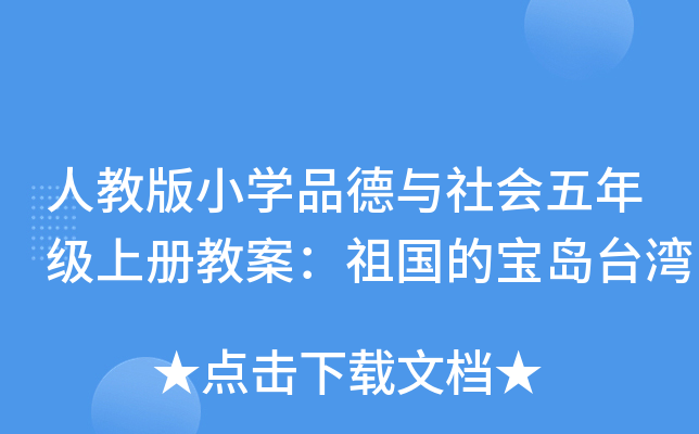 人教版小开云kaiyun(中国)品德与社会五年级上册教案：祖国的宝岛台湾