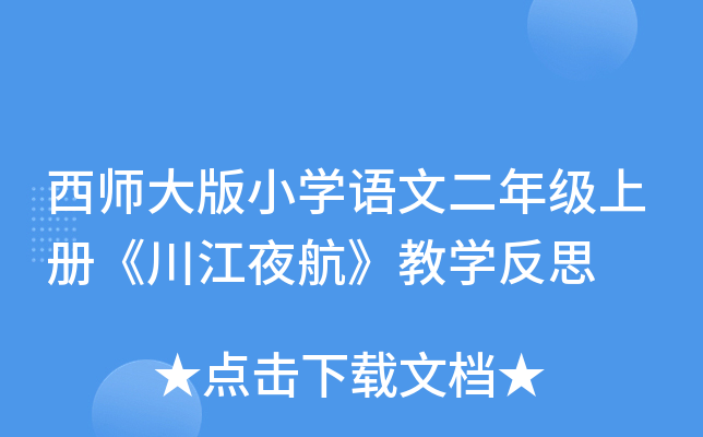 西师大版小开云kaiyun(中国)语文二年级上册《川江夜航》教开云kaiyun(中国)反思