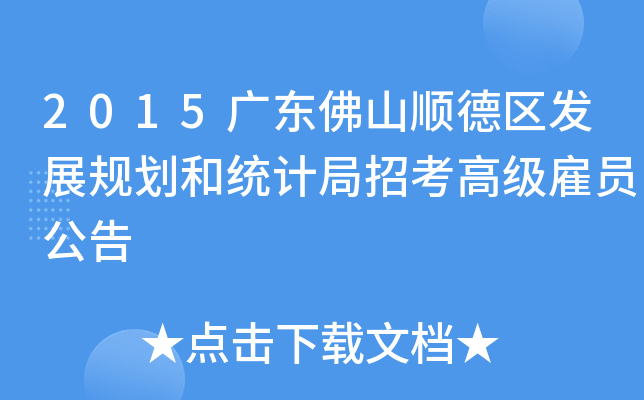 2015广东佛山顺德区发展规划和统计局招考高级雇员公告
