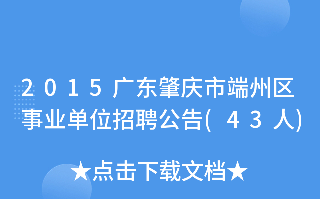 2015广东肇庆市端州区事业单位招聘公告(43人)