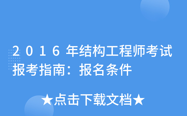 2016年结构工程师考试报考指南：报名条件