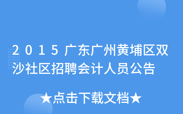 2015广东广州黄埔区双沙社区招聘会计人员公告