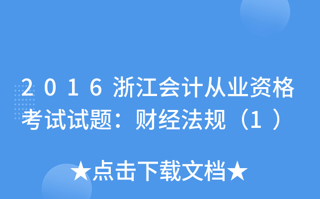 2016浙江会计从业资格考试试题：财经法规（1）