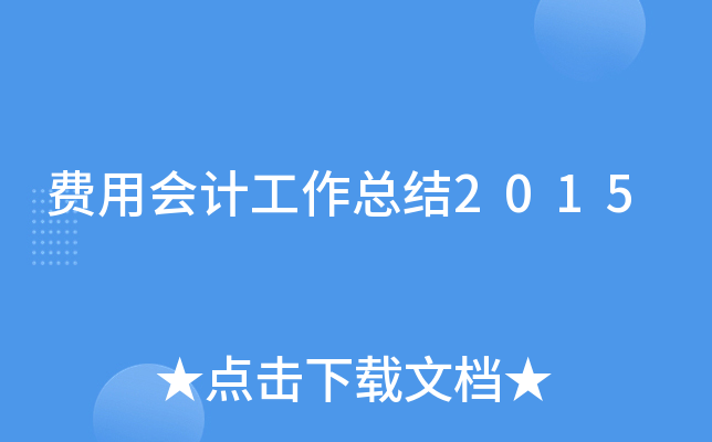 费用会计工作总结2015