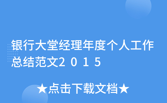 银行大堂经理年度个人工作总结范文2015