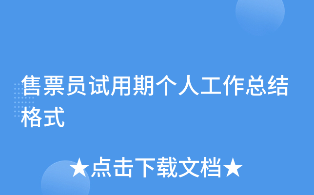 售票员试用期个人工作总结格式