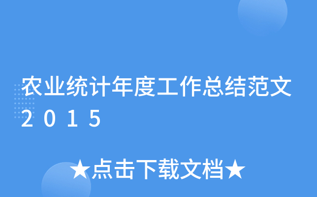 农业统计年度工作总结范文2015
