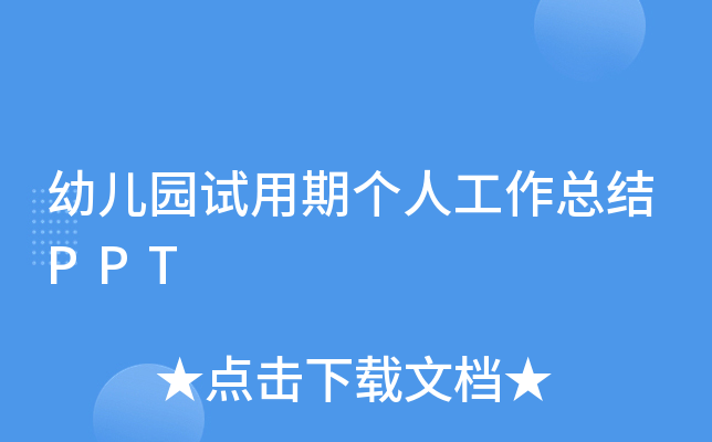 幼儿园试用期个人工作总结PPT