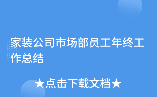 家装公司市场部员工年终工作总结