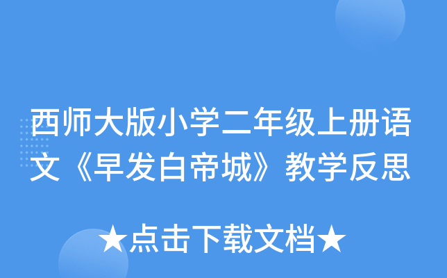 西师大版小开云kaiyun(中国)二年级上册语文《早发白帝城》教开云kaiyun(中国)反思