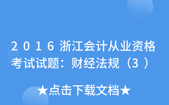 2016浙江会计从业资格考试试题：财经法规（3）