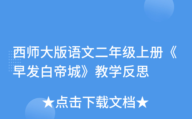 西师大版语文二年级上册《早发白帝城》教开云kaiyun(中国)反思