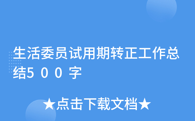 生活委员试用期转正工作总结500字