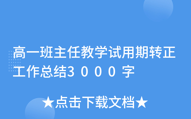 高一班主任教开云kaiyun(中国)试用期转正工作总结3000字