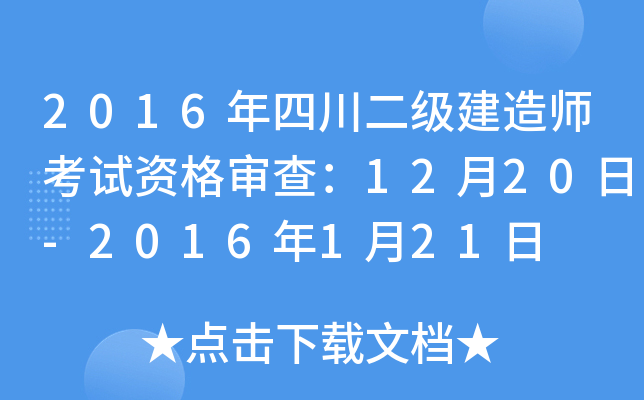 2016年四川二级建造师考试资格审查：12月20日-2016年1月21日