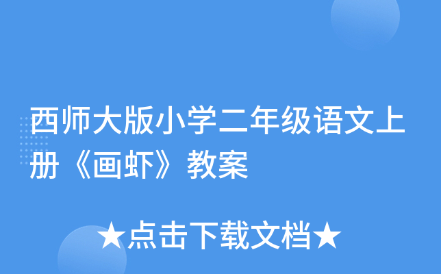 西师大版小开云kaiyun(中国)二年级语文上册《画虾》教案
