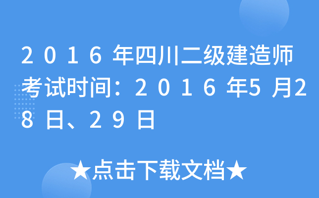 2016年四川二级建造师考试时间：2016年5月28日、29日