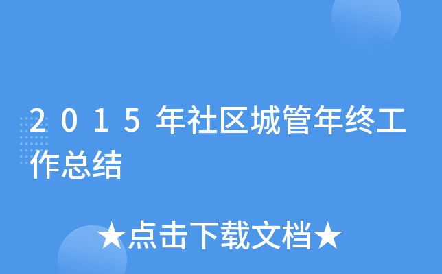 2015年社区城管年终工作总结