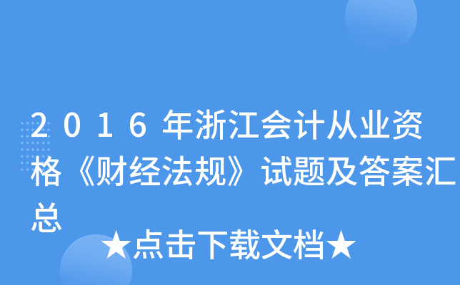 2016年浙江会计从业资格《财经法规》试题及答案汇总