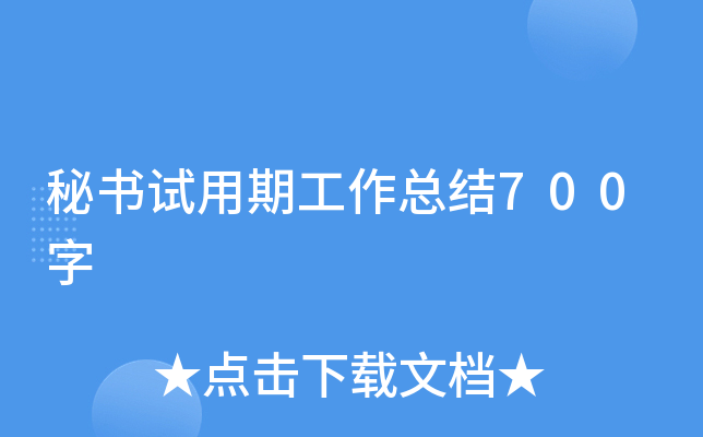 秘书试用期工作总结700字