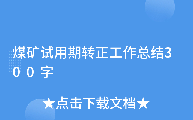 煤矿试用期转正工作总结300字