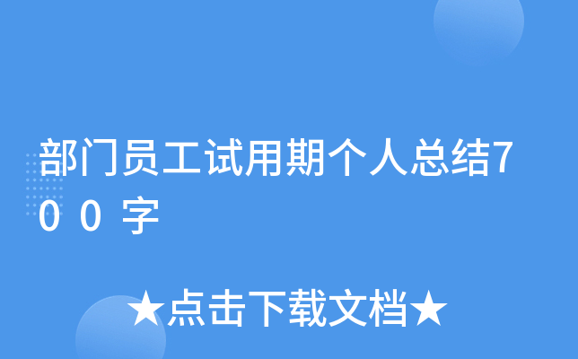 部门员工试用期个人总结700字