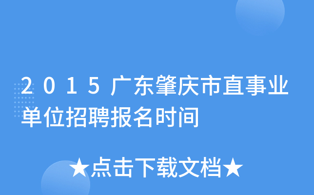 2015广东肇庆市直事业单位招聘报名时间