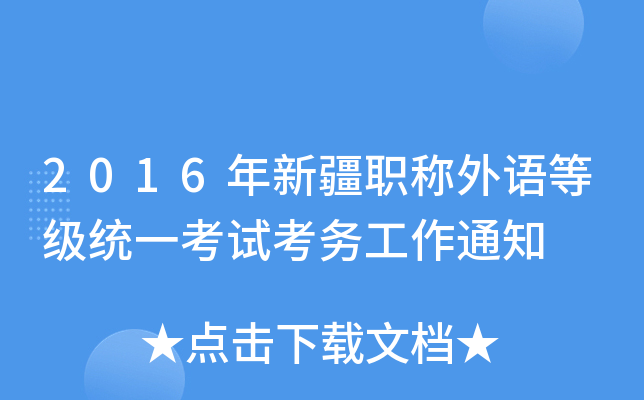 2016年新疆职称外语等级统一考试考务工作通知