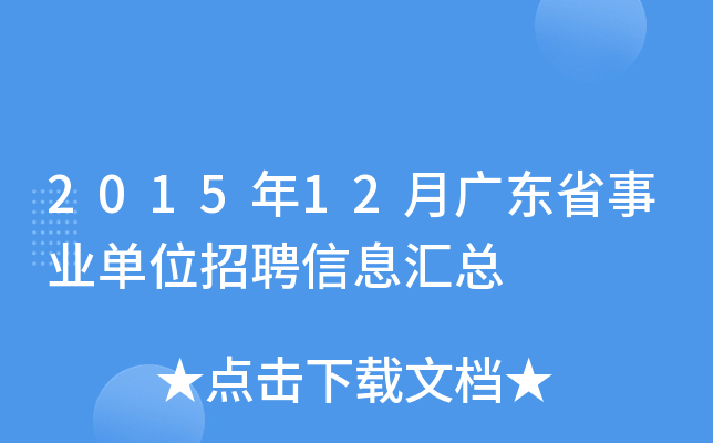 2015年12月广东省事业单位招聘信息汇总