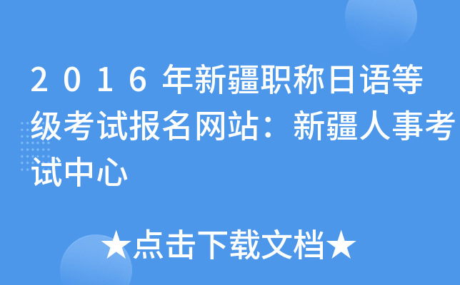 2016年新疆职称日语等级考试报名网站：新疆人事考试中心