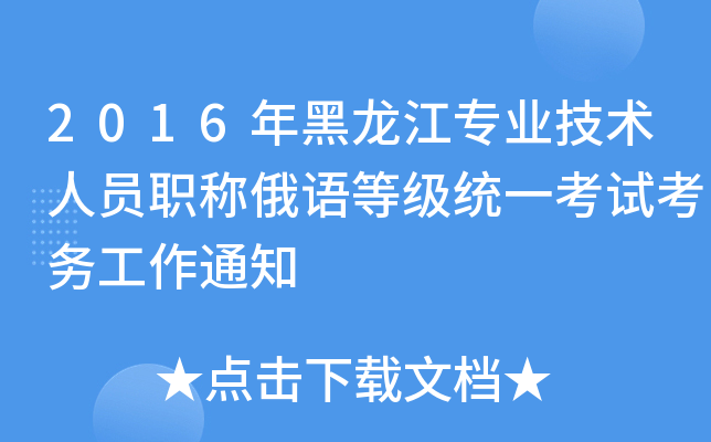 2016年黑龙江专业技术人员职称俄语等级统一考试考务工作通知