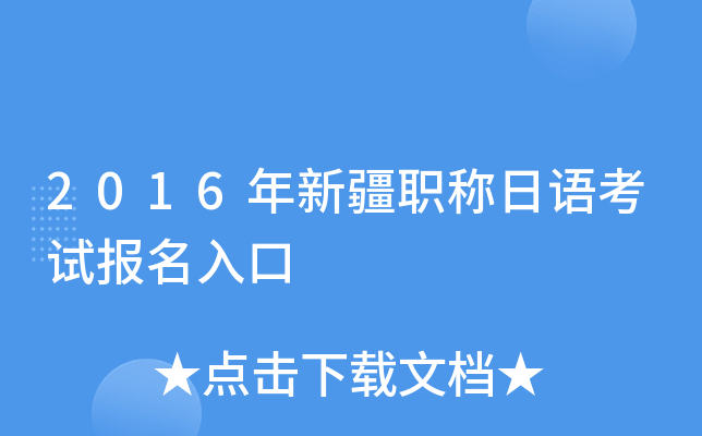2016年新疆职称日语考试报名入口