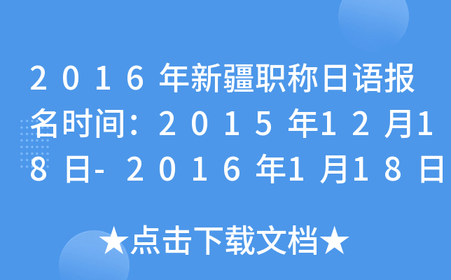 2016年新疆职称日语报名时间：2015年12月18日-2016年1月18日