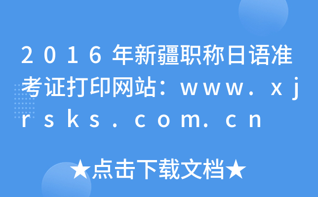 2016年新疆职称日语准考证打印网站：www.xjrsks.com.cn